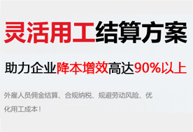 靈活用工結(jié)算方案 助力企業(yè)靈活申報 降本增效高達99%以上