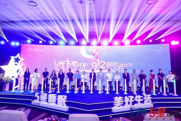 5星睡眠， 敏華助力 首屆912睡眠文化節(jié)盛大啟幕