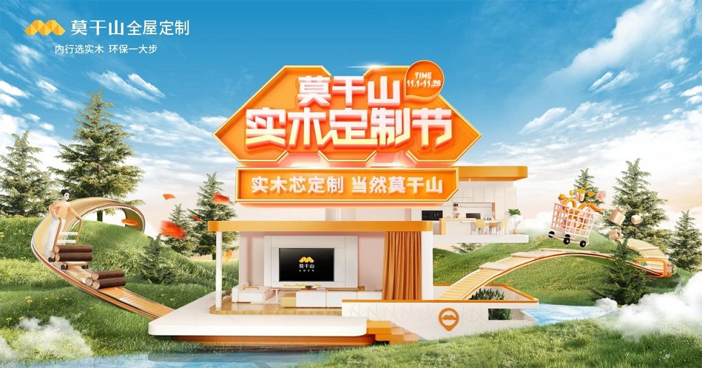 為國(guó)人構(gòu)筑實(shí)木芯定制惠民盛宴 莫干山實(shí)木定制節(jié)全面啟動(dòng)