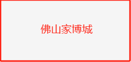 佛山家博城：一站式家居購(gòu)物體驗(yàn)