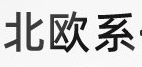 現(xiàn)代北歐家居設(shè)計(jì)：簡約、自然與舒適的融合