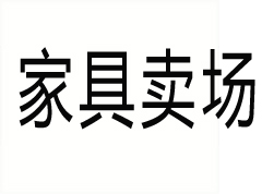 居然之家：打造家居生活新篇章