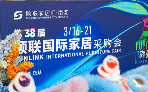 家聚·人居丨 第38屆順聯(lián)國際家居采購會圓滿開幕！