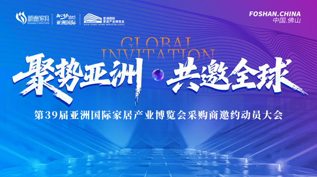 聚勢亞洲 · 共邀全球！第39屆亞洲國際家居產(chǎn)業(yè)博覽會采購商邀約動員大會圓滿召開！